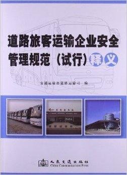 《道路旅客運輸企業安全管理規范》釋義與企業管理實踐