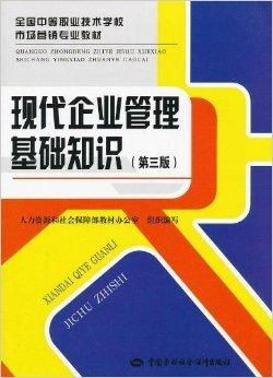 現(xiàn)代企業(yè)管理基礎(chǔ)知識(shí) 從戰(zhàn)略到執(zhí)行的系統(tǒng)框架