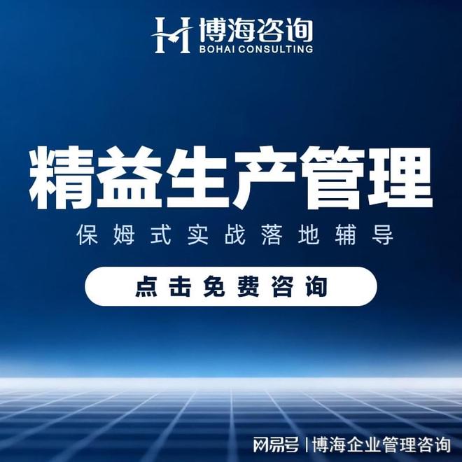 精益生產管理落地輔導 驅動企業實現可持續變革與卓越運營