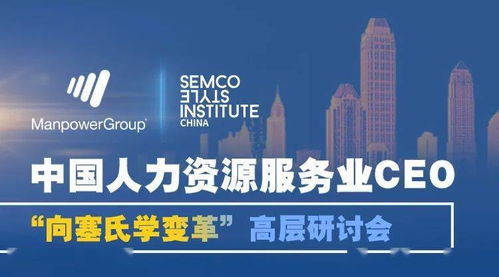 人力公司的逆勢(shì)增長(zhǎng)與破局之道丨 萬(wàn)寶盛華產(chǎn)業(yè)發(fā)展研究院 塞氏中國(guó)研究院 精品公開課